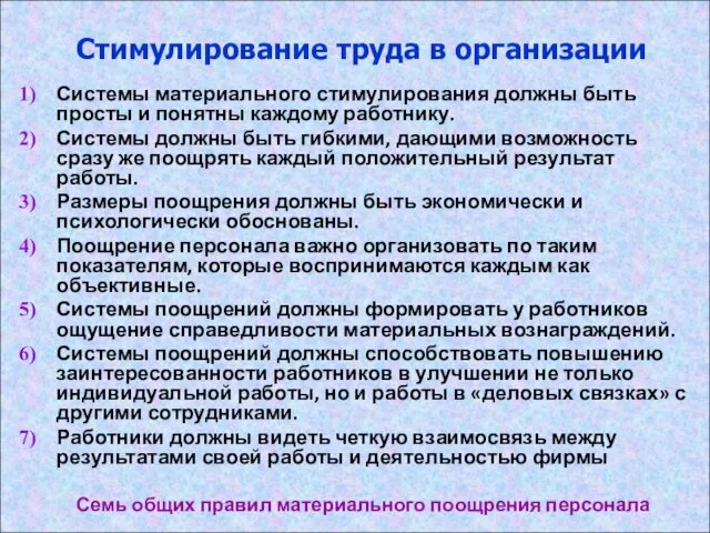 Стимулирование труда в организации Системы материального стимулирования должны быть просты и понятны