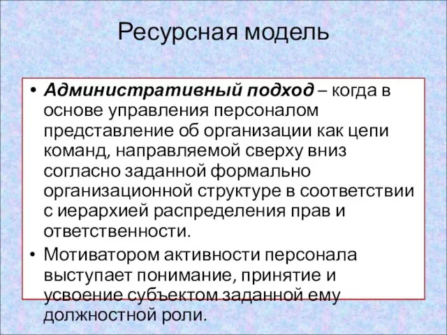 Ресурсная модель Административный подход – когда в основе управления персоналом представление об