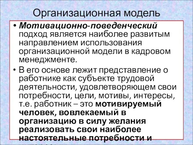 Организационная модель Мотивационно-поведенческий подход является наиболее развитым направлением использования организационной модели в