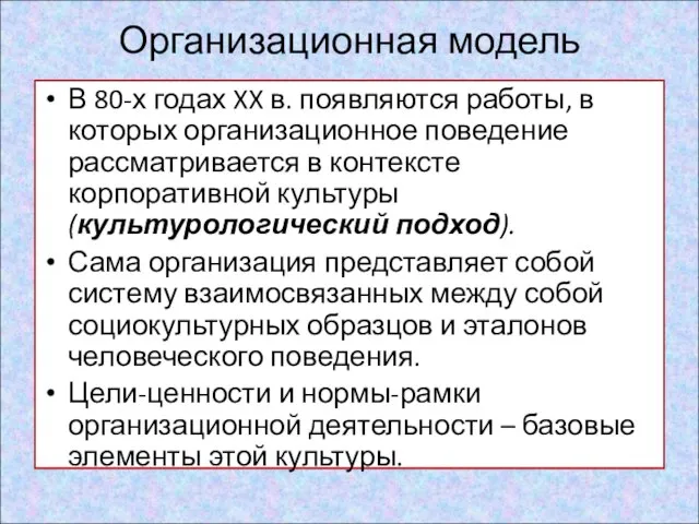 Организационная модель В 80-х годах XX в. появляются работы, в которых организационное