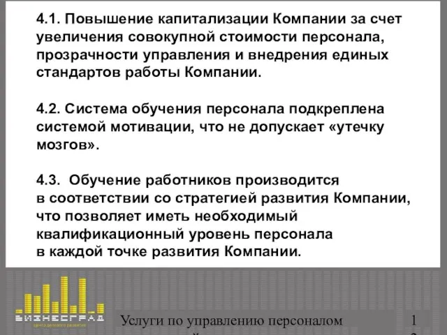 Услуги по управлению персоналом организаций 4.1. Повышение капитализации Компании за счет увеличения