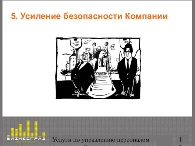 Услуги по управлению персоналом организаций 5. Усиление безопасности Компании