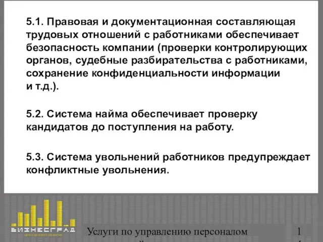 Услуги по управлению персоналом организаций 5.1. Правовая и документационная составляющая трудовых отношений