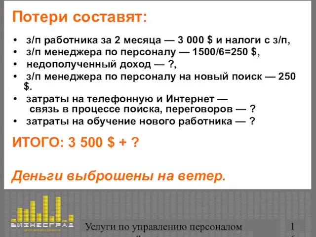 Услуги по управлению персоналом организаций Потери составят: з/п работника за 2 месяца