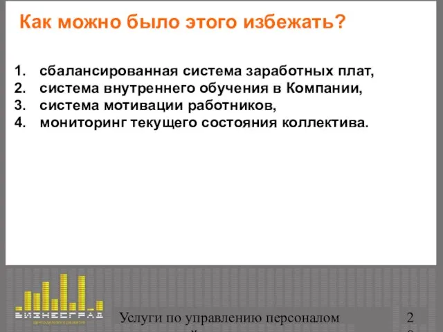 Услуги по управлению персоналом организаций Как можно было этого избежать? сбалансированная система