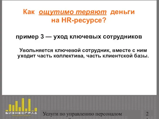 Услуги по управлению персоналом организаций Как ощутимо теряют деньги на HR-ресурсе? пример