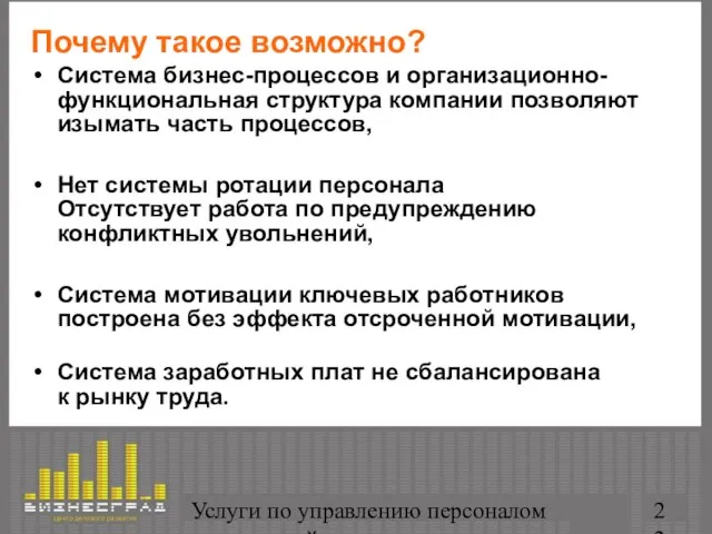 Услуги по управлению персоналом организаций Почему такое возможно? Система бизнес-процессов и организационно-функциональная