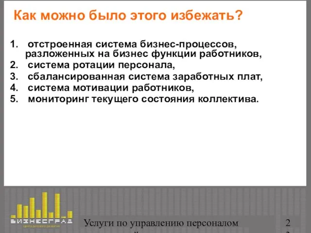 Услуги по управлению персоналом организаций Как можно было этого избежать? отстроенная система