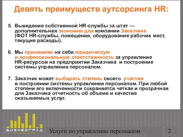 Услуги по управлению персоналом организаций Девять преимуществ аутсорсинга HR: 5. Выведение собственной