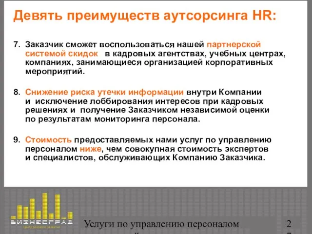 Услуги по управлению персоналом организаций Девять преимуществ аутсорсинга HR: 7. Заказчик сможет