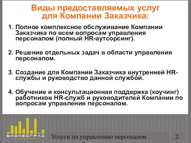 Услуги по управлению персоналом организаций Виды предоставляемых услуг для Компании Заказчика: 1.