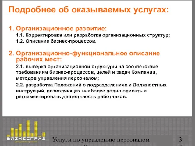 Услуги по управлению персоналом организаций Подробнее об оказываемых услугах: 1. Организационное развитие: