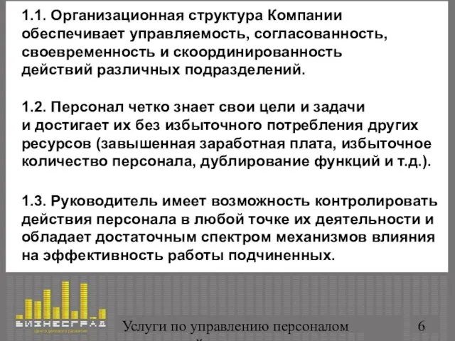 Услуги по управлению персоналом организаций 1.1. Организационная структура Компании обеспечивает управляемость, согласованность,