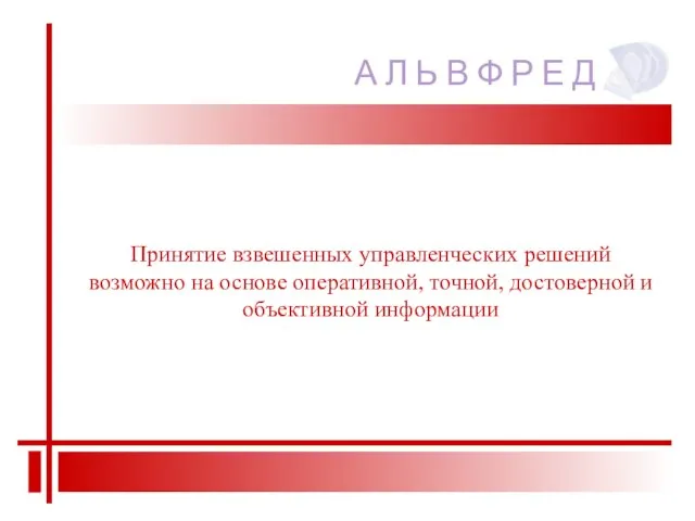 Принятие взвешенных управленческих решений возможно на основе оперативной, точной, достоверной и объективной