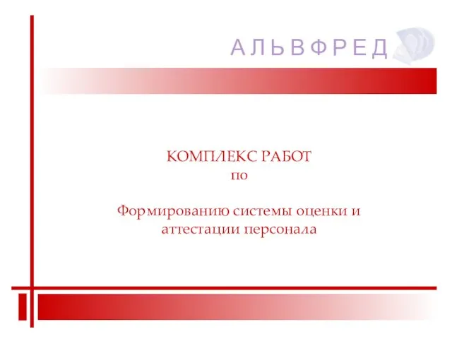 КОМПЛЕКС РАБОТ по Формированию системы оценки и аттестации персонала А Л Ь