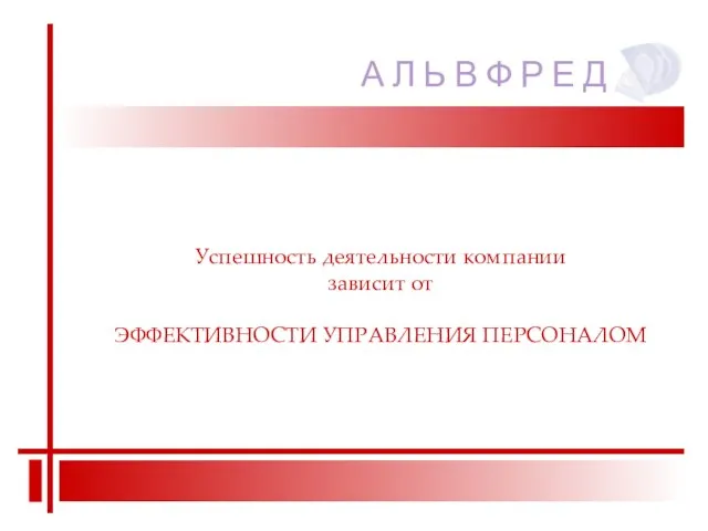 А Л Ь В Ф Р Е Д Успешность деятельности компании зависит от ЭФФЕКТИВНОСТИ УПРАВЛЕНИЯ ПЕРСОНАЛОМ