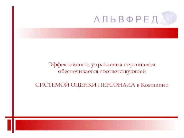 Эффективность управления персоналом обеспечивается соответствующей СИСТЕМОЙ ОЦЕНКИ ПЕРСОНАЛА в Компании А Л