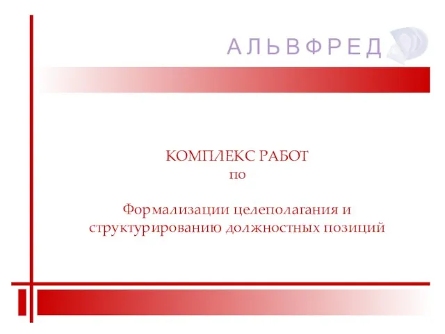 А Л Ь В Ф Р Е Д КОМПЛЕКС РАБОТ по Формализации