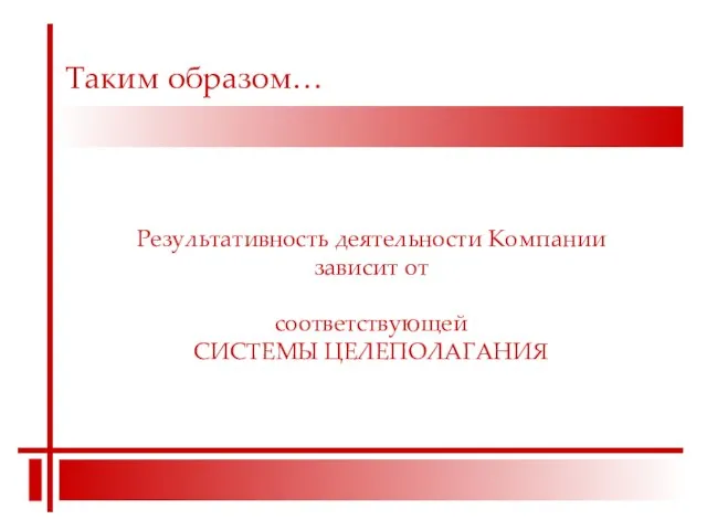 Таким образом… Результативность деятельности Компании зависит от соответствующей СИСТЕМЫ ЦЕЛЕПОЛАГАНИЯ