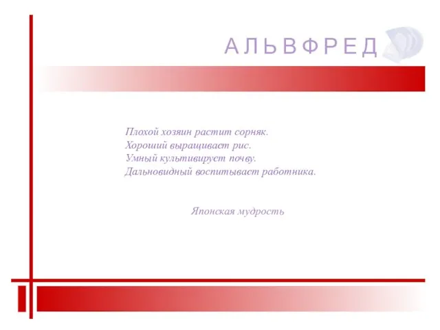 Плохой хозяин растит сорняк. Хороший выращивает рис. Умный культивирует почву. Дальновидный воспитывает