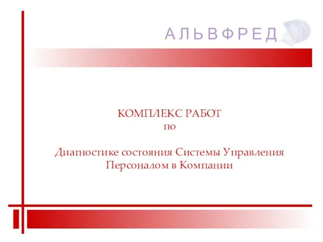 КОМПЛЕКС РАБОТ по Диагностике состояния Системы Управления Персоналом в Компании А Л