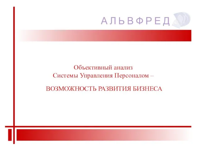 Объективный анализ Системы Управления Персоналом – ВОЗМОЖНОСТЬ РАЗВИТИЯ БИЗНЕСА А Л Ь