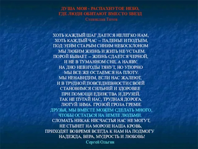 ДУША МОЯ - РАСПАХНУТОЕ НЕБО, ГДЕ ЛЮДИ ОБИТАЮТ ВМЕСТО ЗВЕЗД Станислав Титов