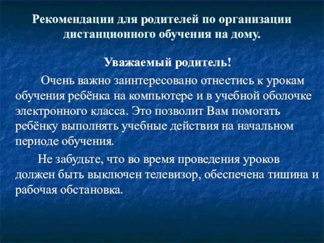 Рекомендации для родителей по организации дистанционного обучения на дому. Уважаемый родитель! Очень