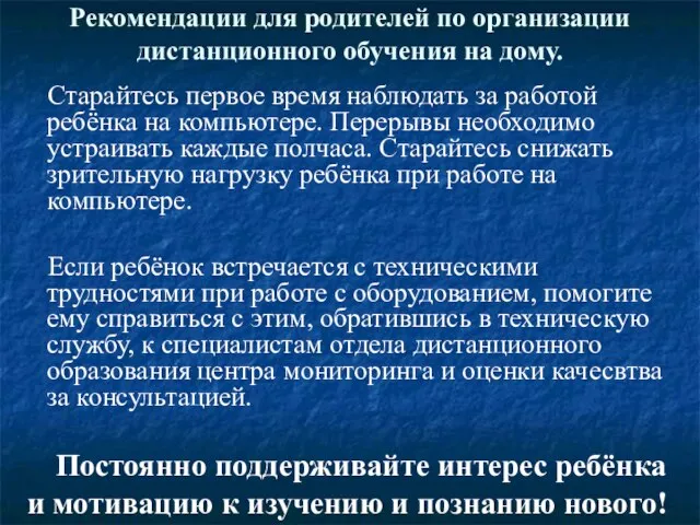 Рекомендации для родителей по организации дистанционного обучения на дому. Старайтесь первое время