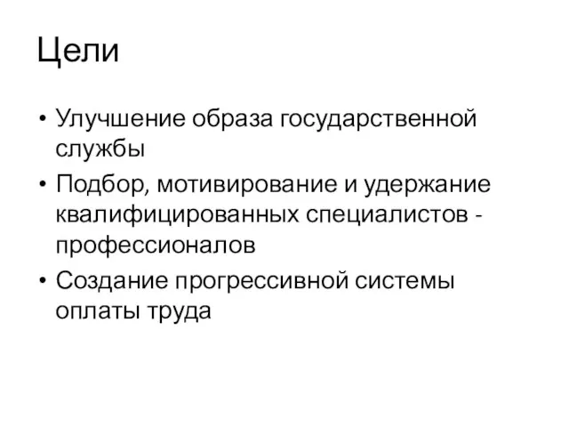 Цели Улучшение образа государственной службы Подбор, мотивирование и удержание квалифицированных специалистов -