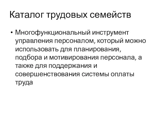 Каталог трудовых семейств Многофункциональный инструмент управления персоналом, который можно использовать для планирования,