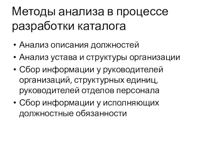 Методы анализа в процессе разработки каталога Анализ описания должностей Анализ устава и