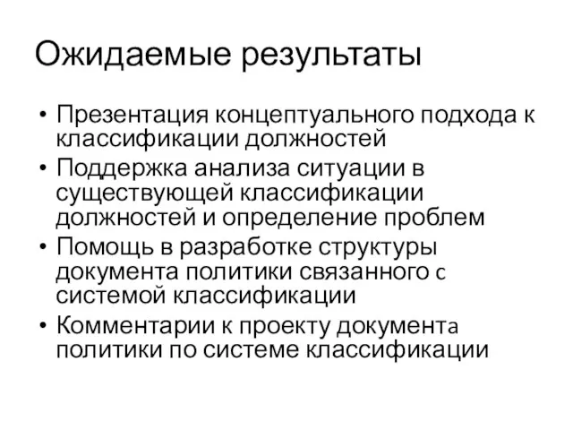 Ожидаемые результаты Презентация концептуального подхода к классификации должностей Поддержка анализа ситуации в