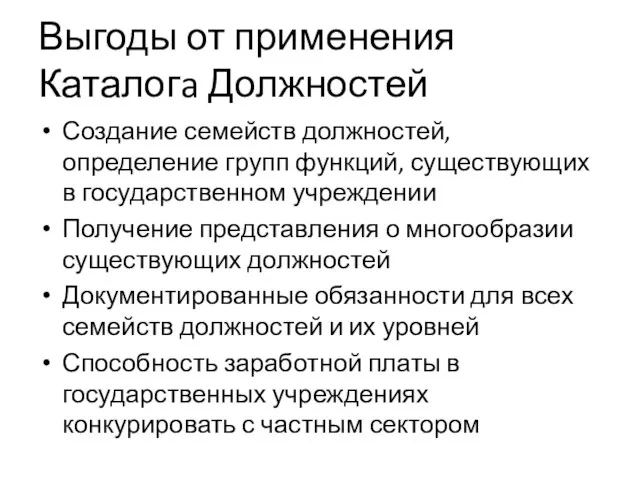 Выгоды от применения Каталогa Должностей Создание семейств должностей, определение групп функций, существующих