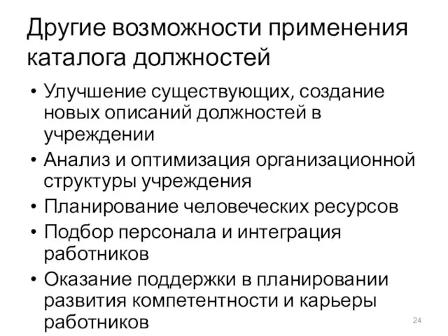 Другие возможности применения каталога должностей Улучшение существующих, создание новых описаний должностей в