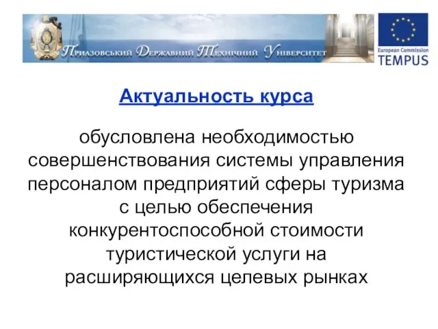 Актуальность курса обусловлена необходимостью совершенствования системы управления персоналом предприятий сферы туризма с