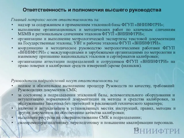 Ответственность и полномочия высшего руководства Главный метролог несет ответственность за: надзор за