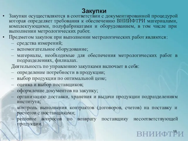 Закупки Закупки осуществляются в соответствии с документированной процедурой которая определяет требования к