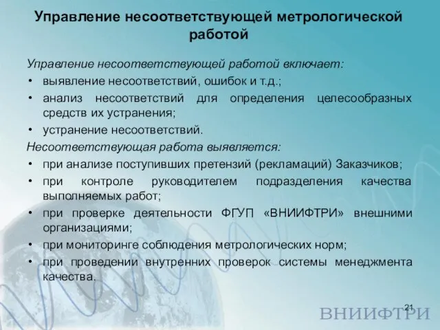 Управление несоответствующей метрологической работой Управление несоответствующей работой включает: выявление несоответствий, ошибок и