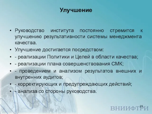 Улучшение Руководство института постоянно стремится к улучшению результативности системы менеджмента качества. Улучшение