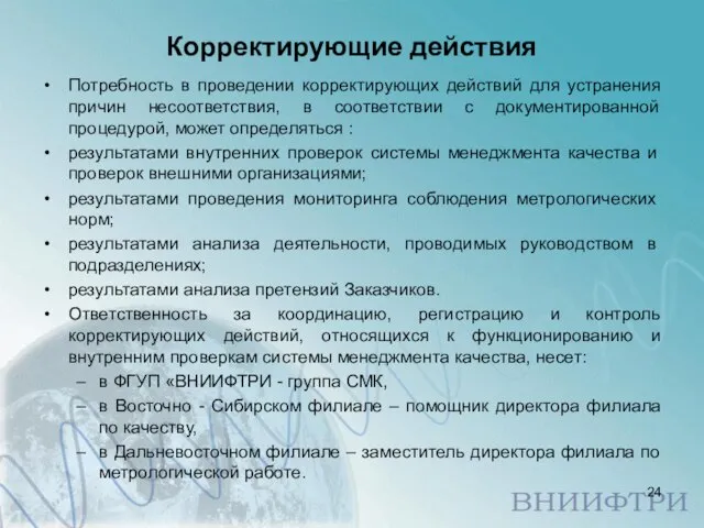 Корректирующие действия Потребность в проведении корректирующих действий для устранения причин несоответствия, в