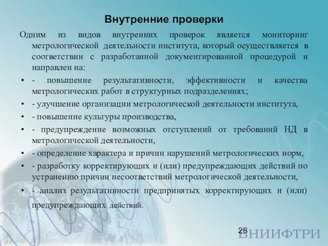 Внутренние проверки Одним из видов внутренних проверок является мониторинг метрологической деятельности института,