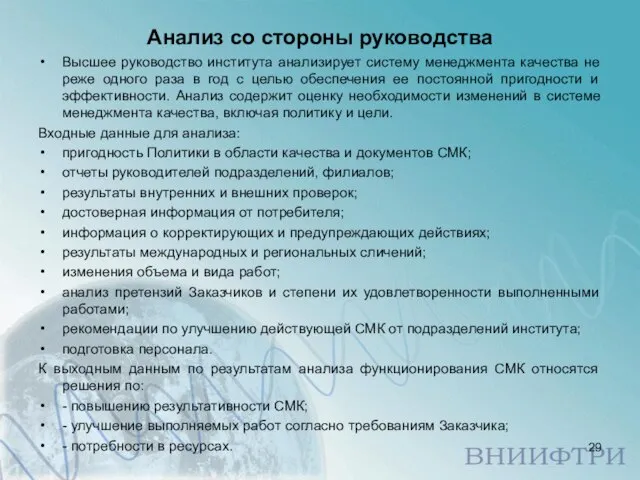 Анализ со стороны руководства Высшее руководство института анализирует систему менеджмента качества не