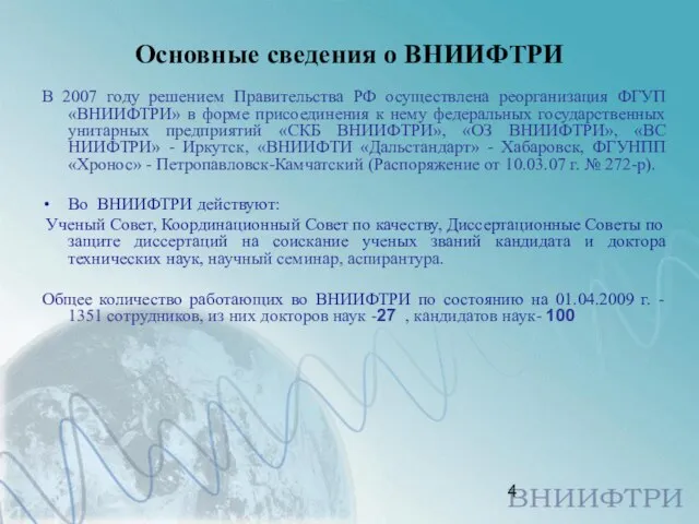 Основные сведения о ВНИИФТРИ В 2007 году решением Правительства РФ осуществлена реорганизация