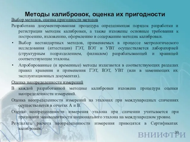 Методы калибровок, оценка их пригодности Выбор методов, оценка пригодности методов Разработана документированная