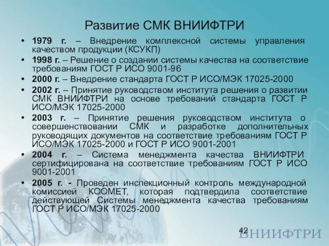 Развитие СМК ВНИИФТРИ 1979 г. – Внедрение комплексной системы управления качеством продукции