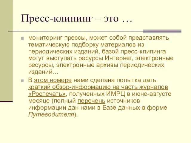 Пресс-клипинг – это … мониторинг прессы, может собой представлять тематическую подборку материалов