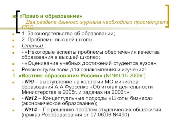 ж. «Право и образование» Два раздела данного журнала необходимо просмотреть ППС: 1.