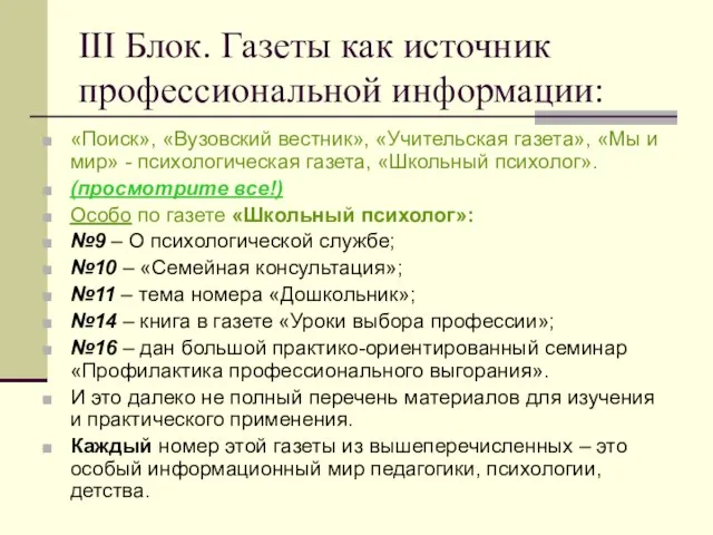 III Блок. Газеты как источник профессиональной информации: «Поиск», «Вузовский вестник», «Учительская газета»,