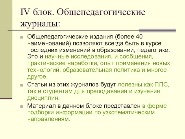 IV блок. Общепедагогические журналы: Общепедагогические издания (более 40 наименований) позволяют всегда быть